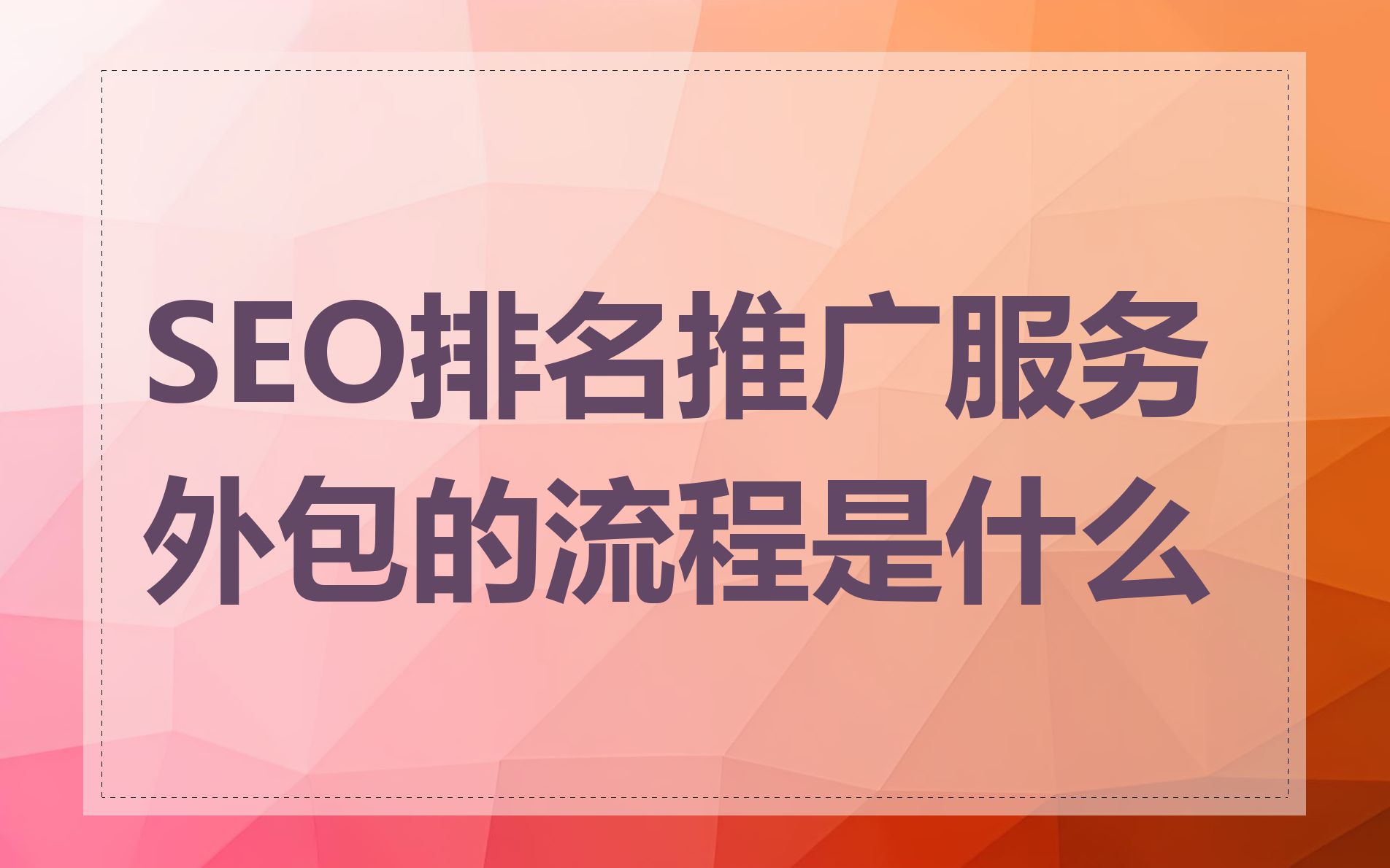 SEO排名服务需要多长时间