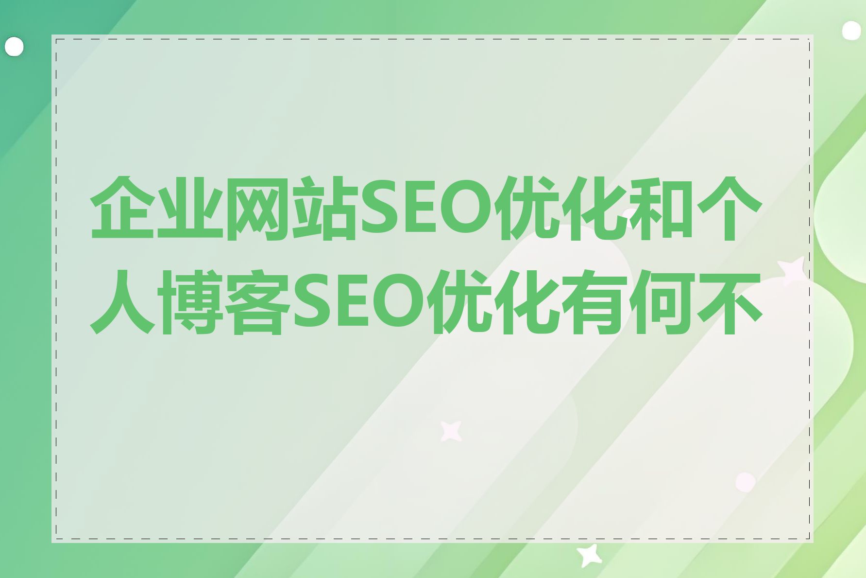 网站内页SEO优化与整站SEO优化有什么区别