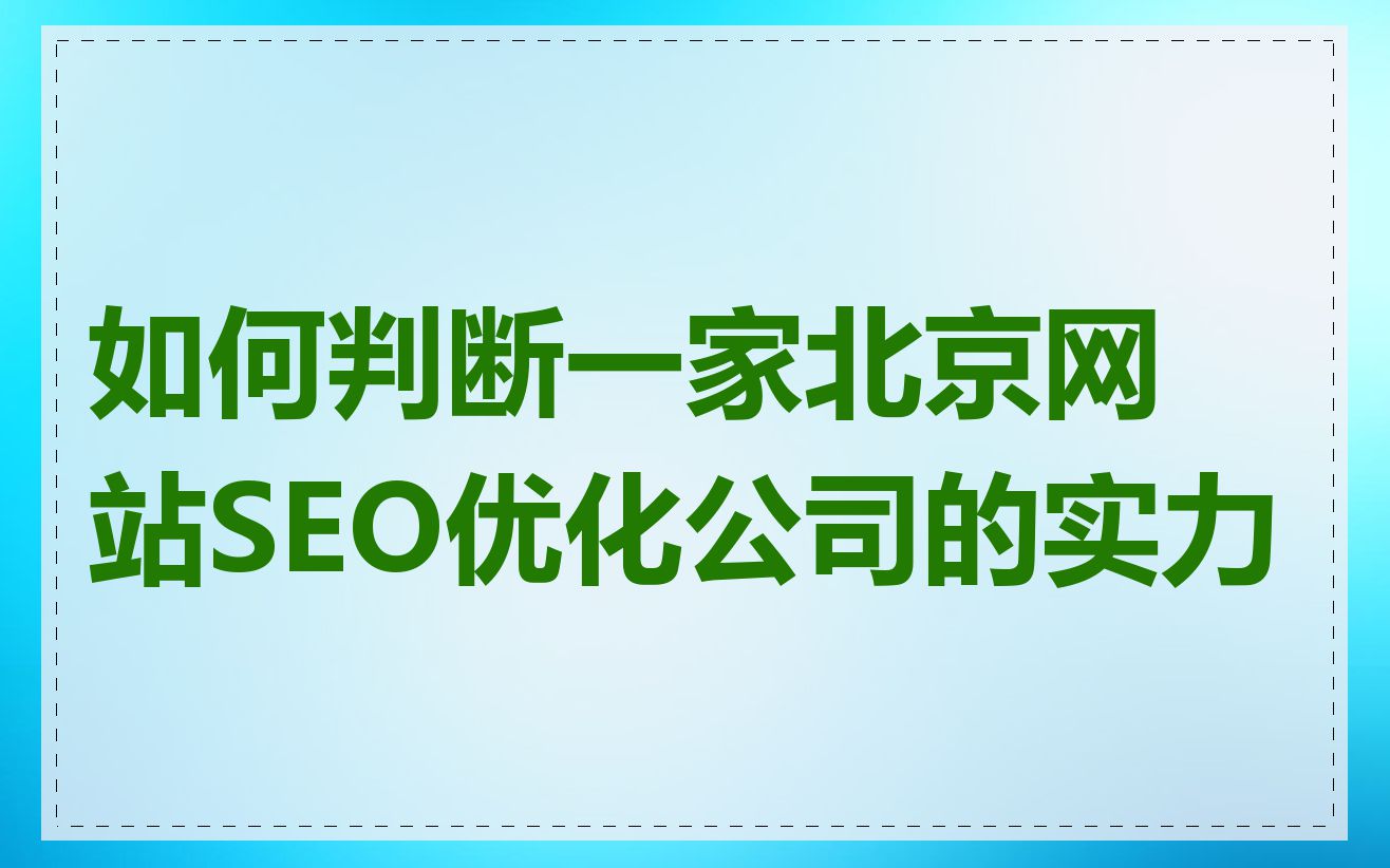 seo优化公司的团队实力
