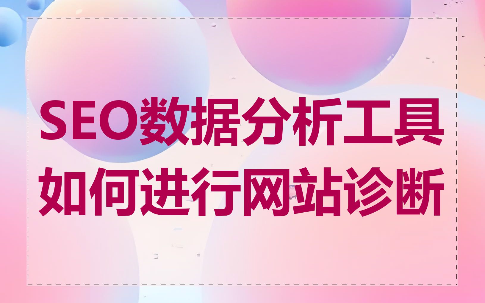 如何使用seo关键词分析工具
