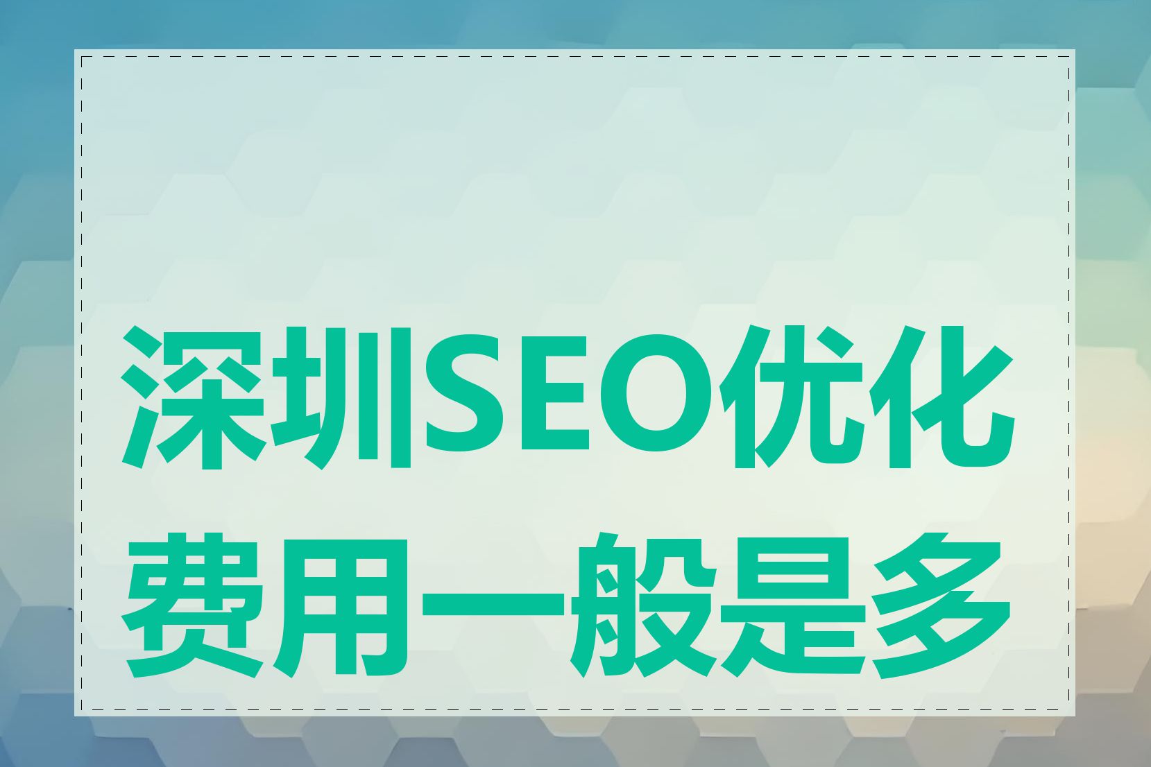 深圳SEO优化服务需要多少钱