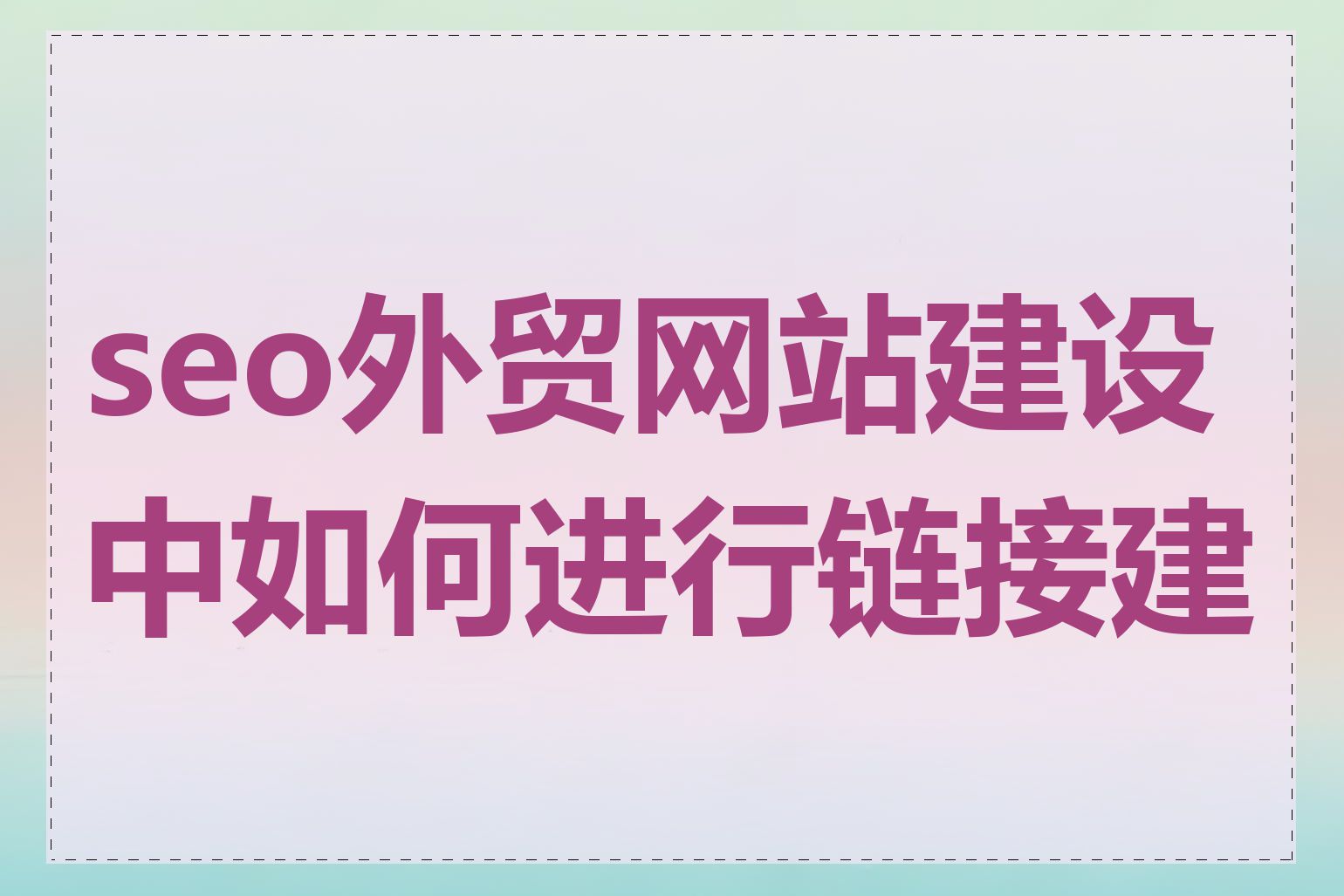 seo规则中的链接建设有哪些技巧_seo规则如何与社交媒体营销相结合