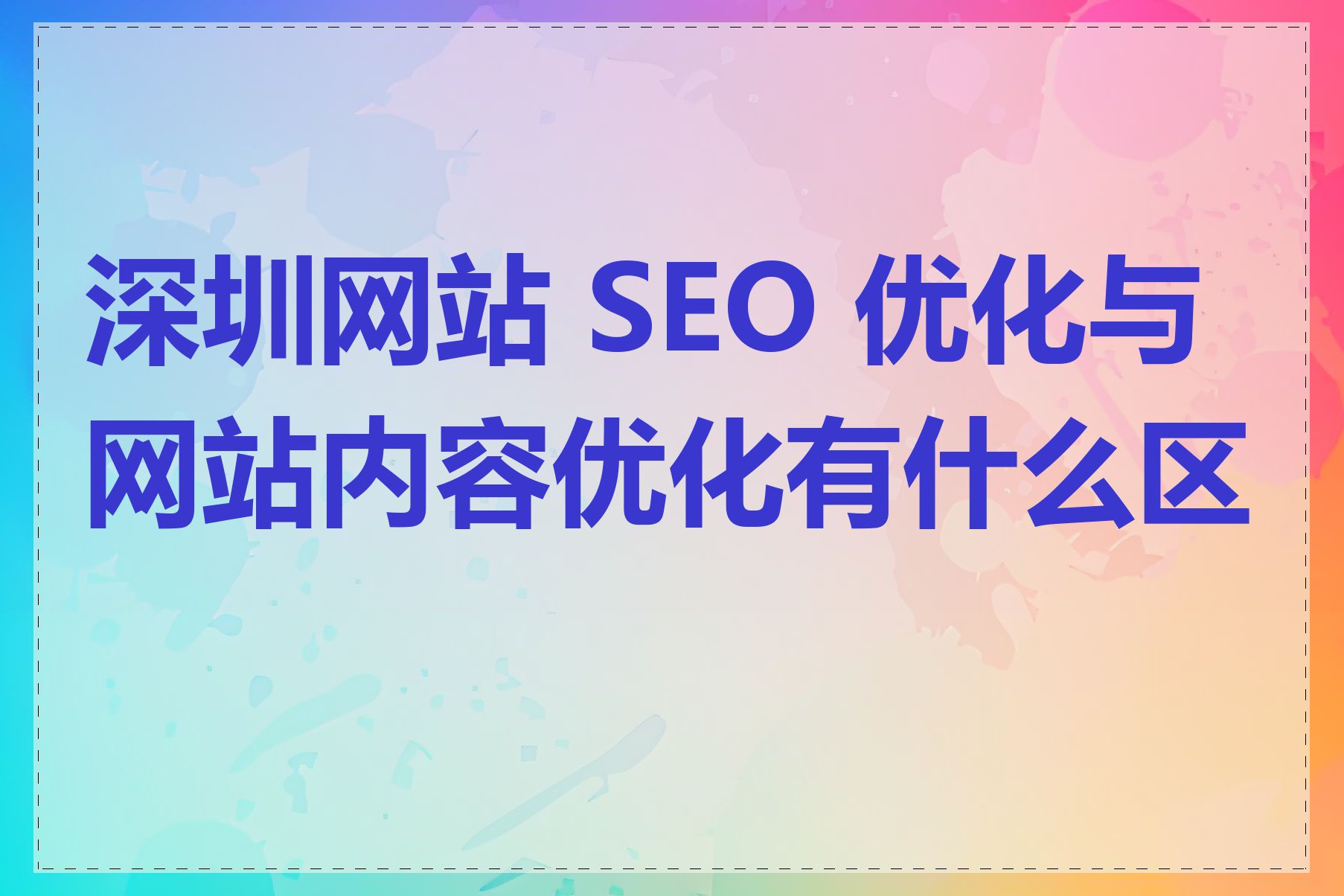 深圳SEO网站优化应该注意哪些指标