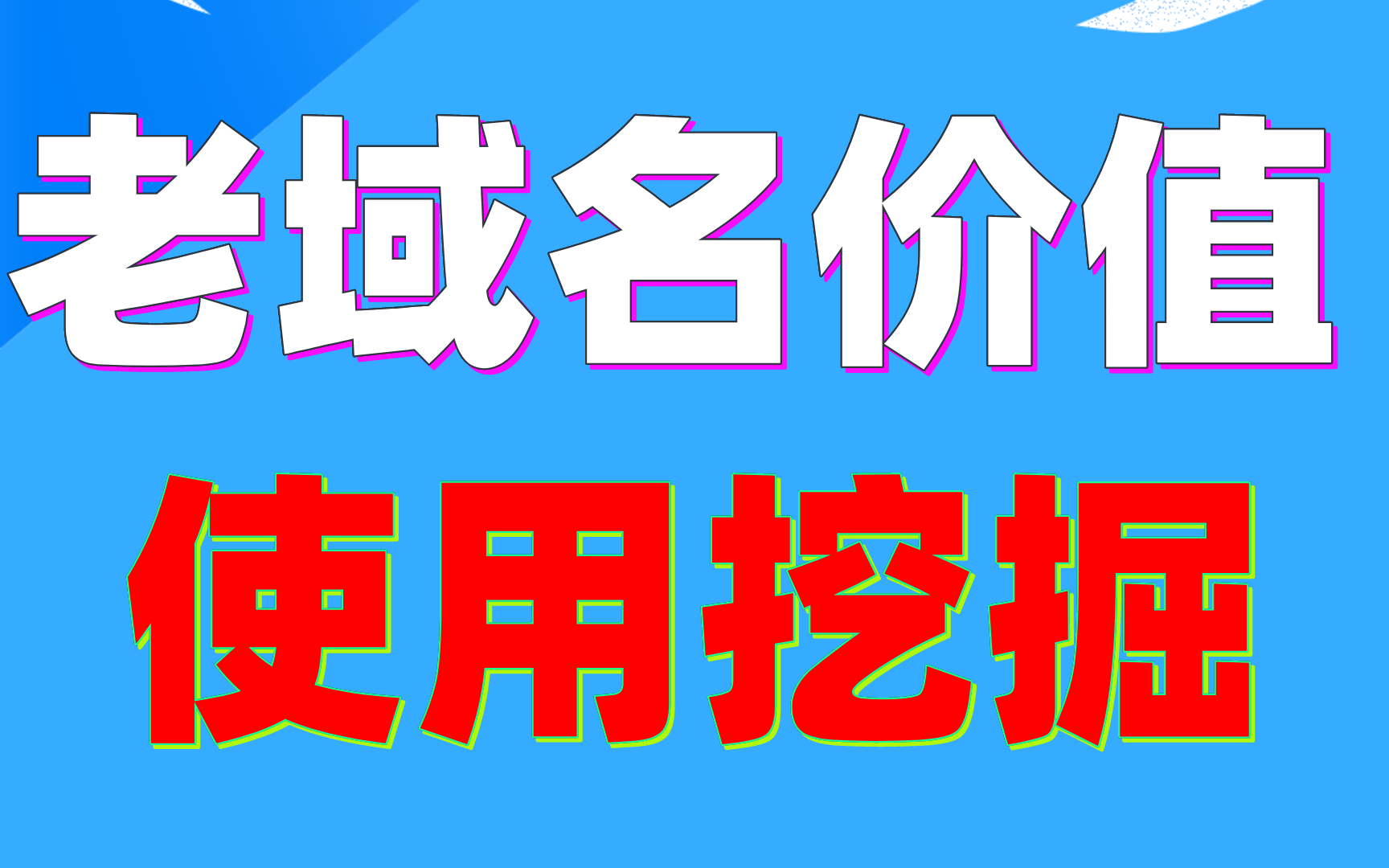 免费永久域名注册对网站SEO有影响吗