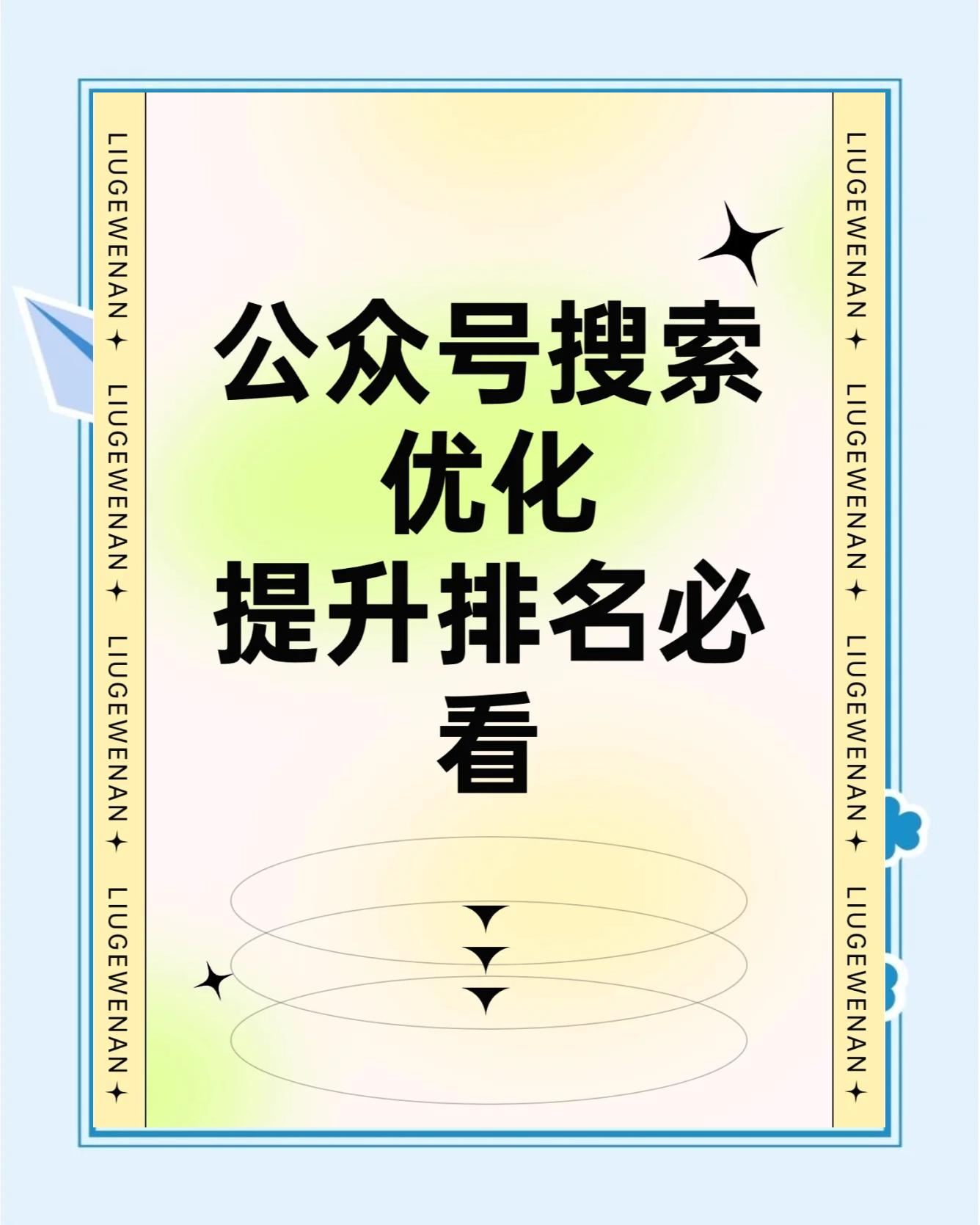 如何提高微信公众号文章在搜索引擎的排名_微信公众号SEO优化有哪些常见的误区