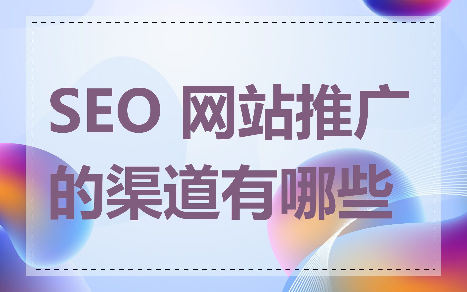 SEO推广能给网站带来什么样的效果_SEO推广效果最好的公司有哪些