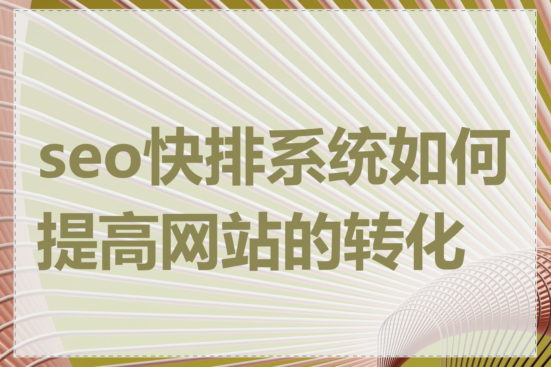 新网站如何快速提升SEO效果