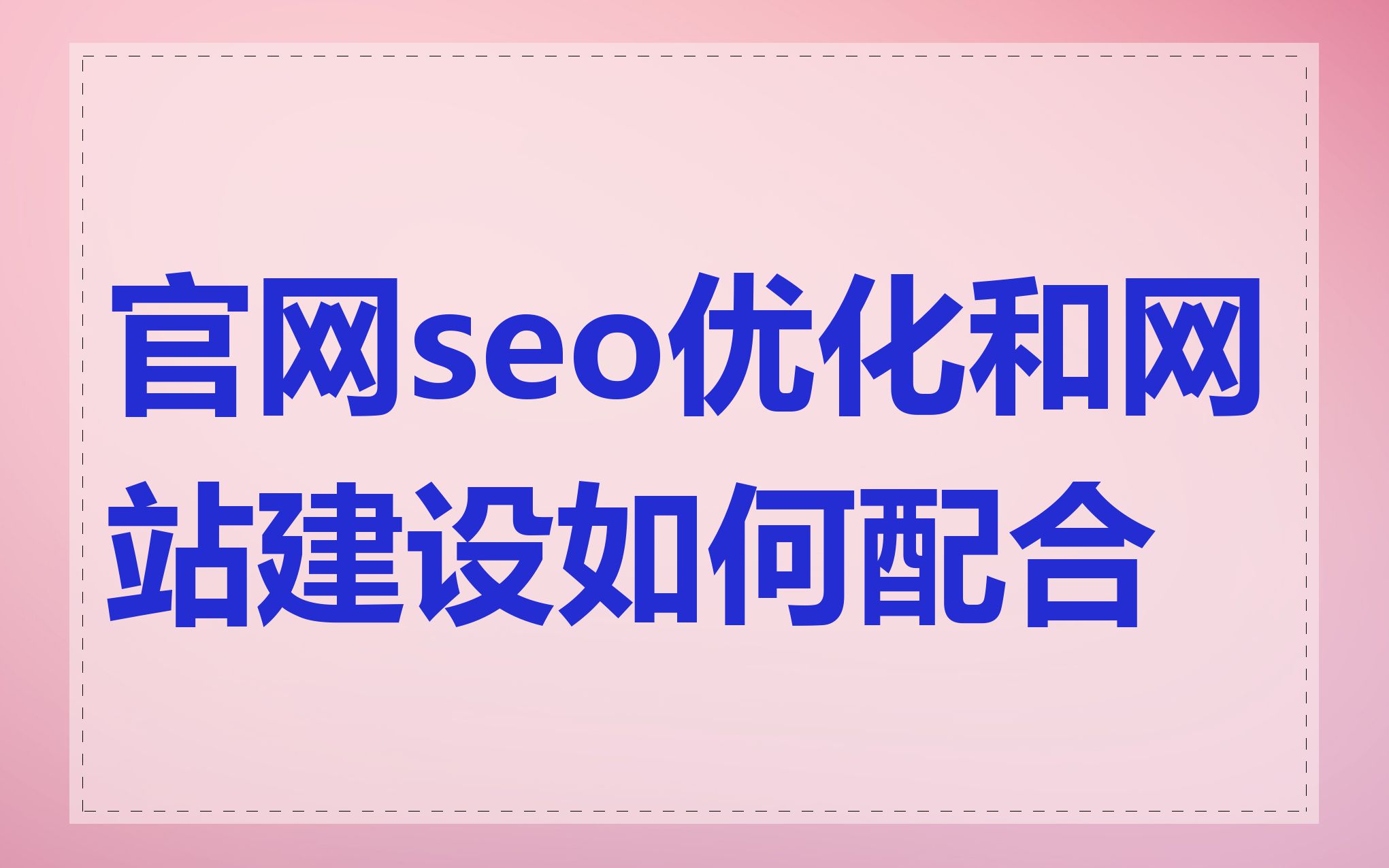 北京网站SEO优化与网站用户体验优化有什么关系