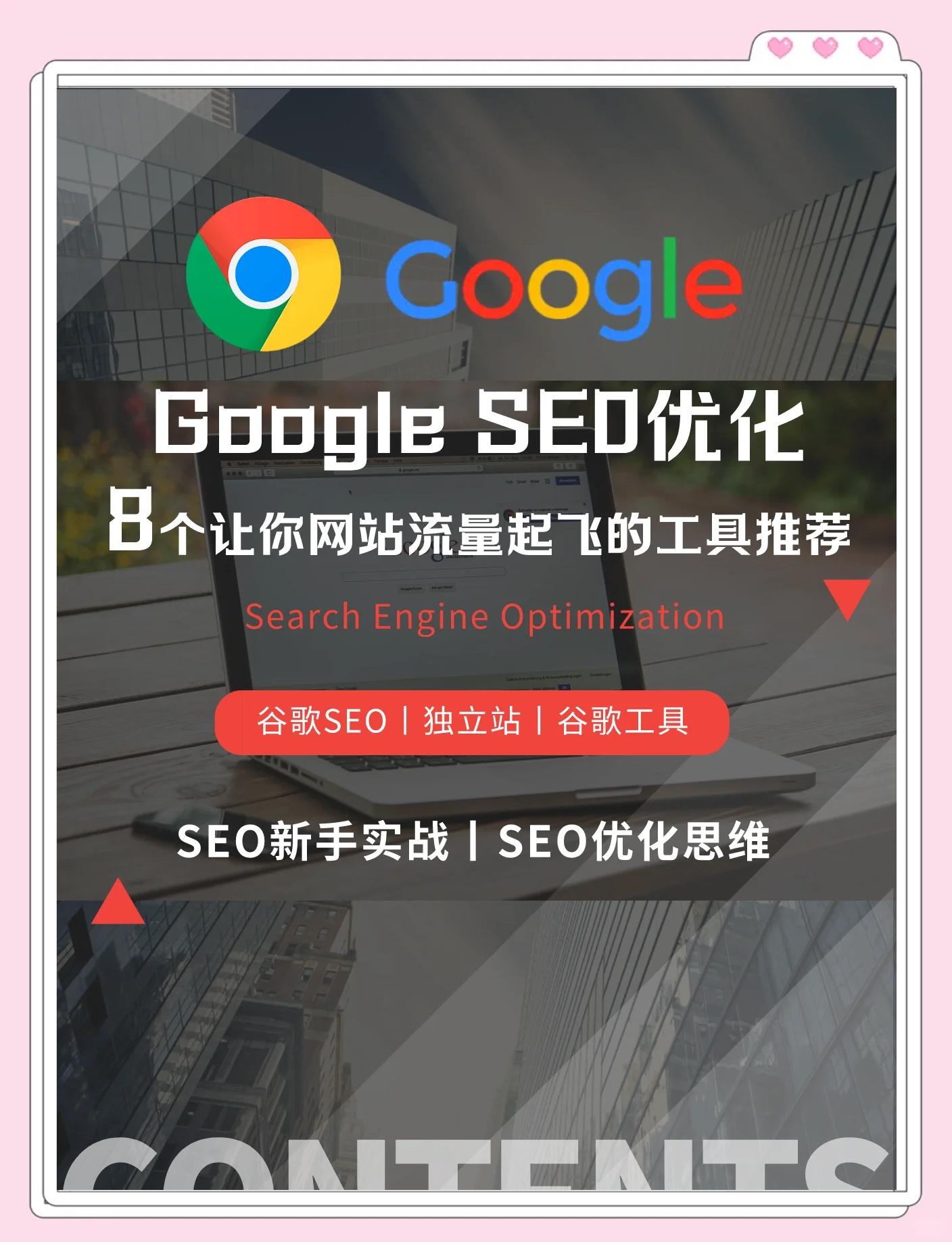 SEO必备工具-关键词流量查询工具推荐_谷歌关键词流量工具有哪些
