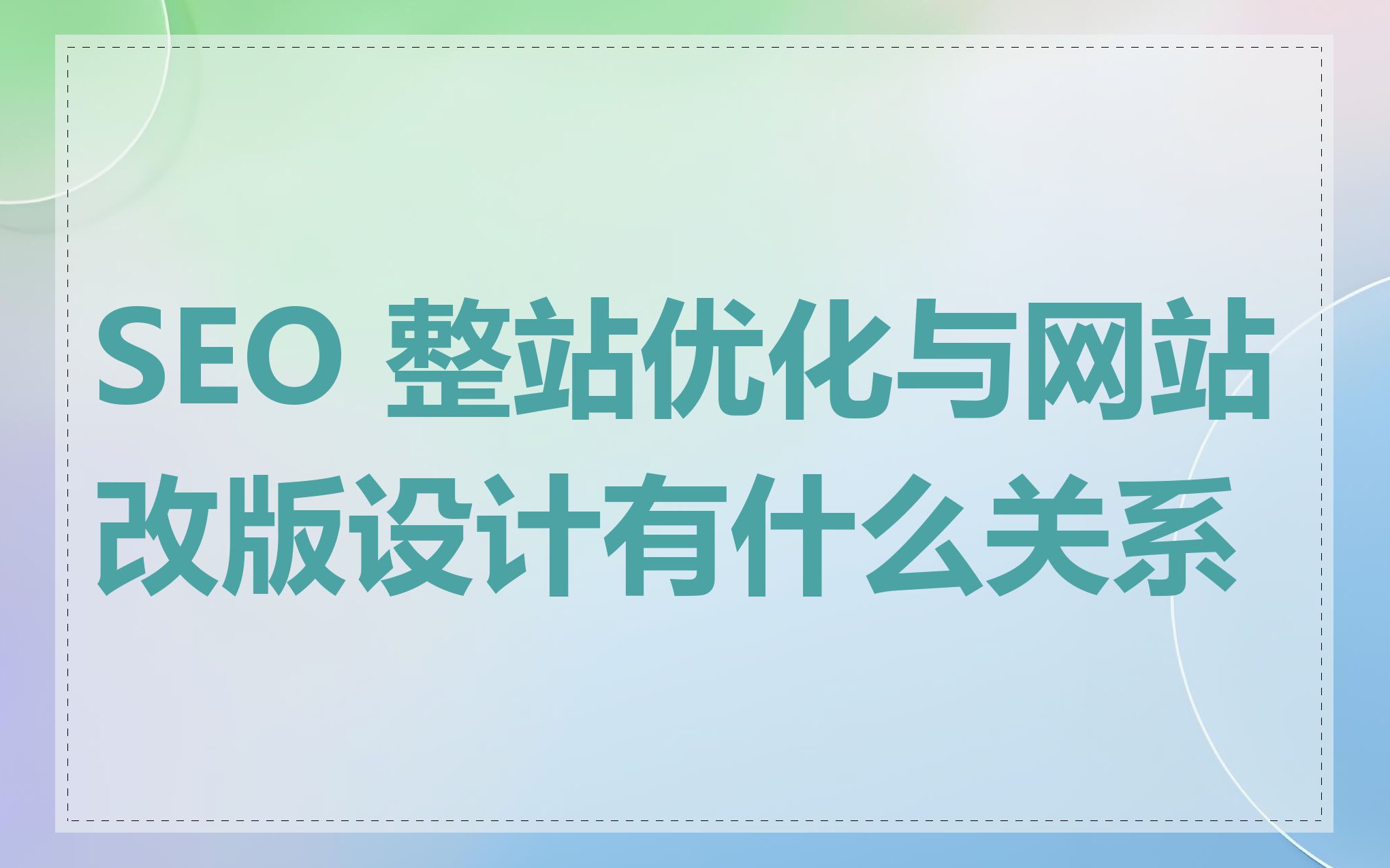 SEO标题优化与品牌形象建设的关系是什么