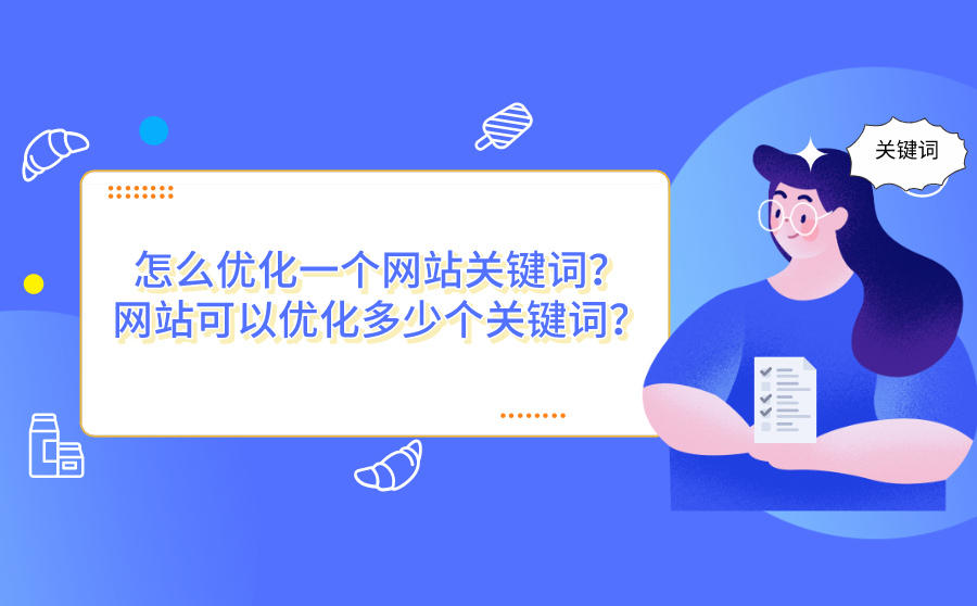 企业网站seo优化推广大约费用是多少_seo网站推广价格标准是多少