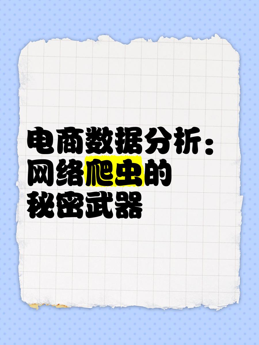 如何用爬虫技术进行网站SEO数据分析