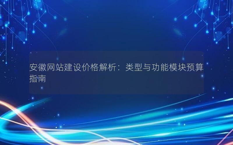 安徽建设网站的SEO优化有哪些方法
