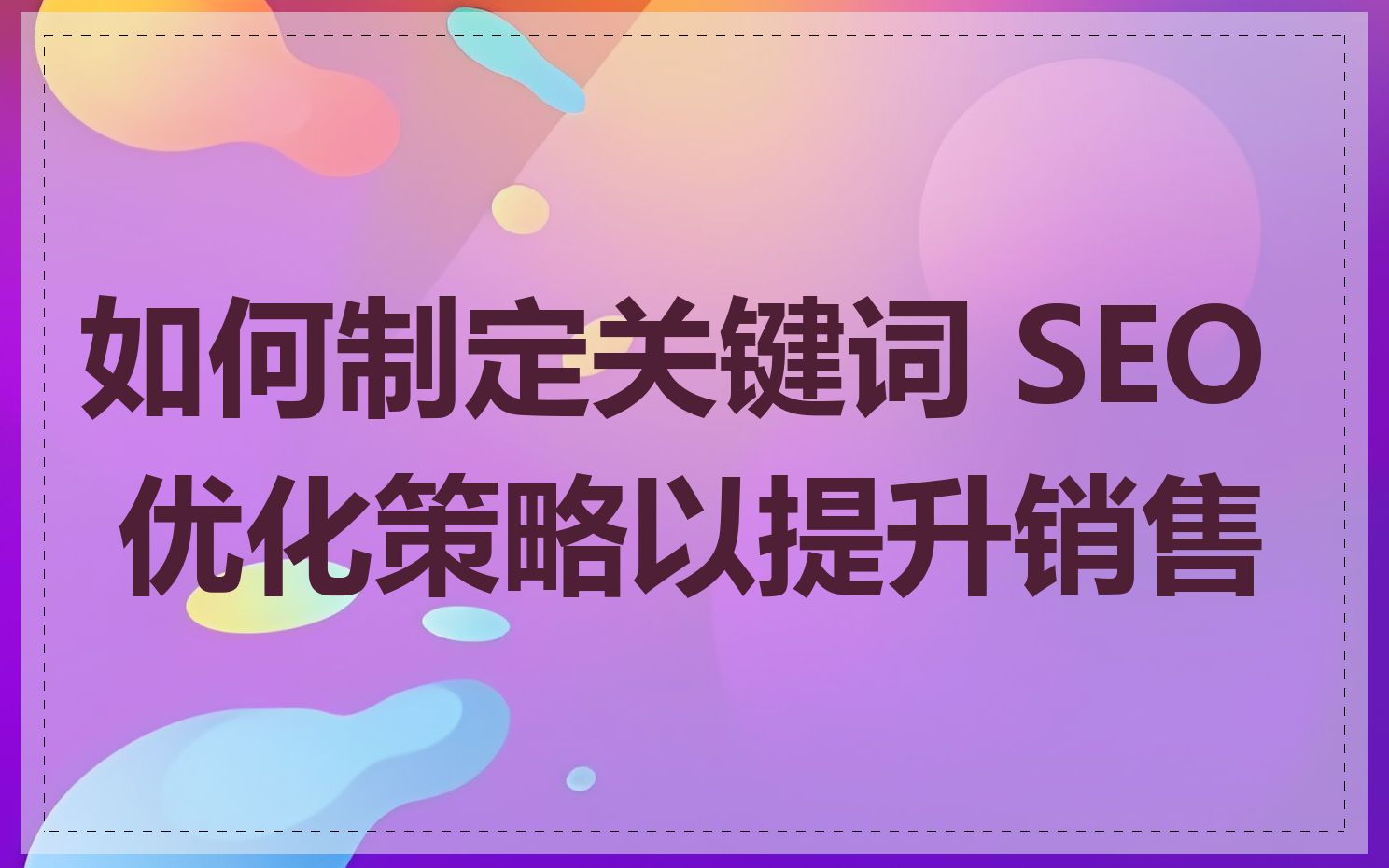 北京地区企业如何制定有效的SEO优化策略