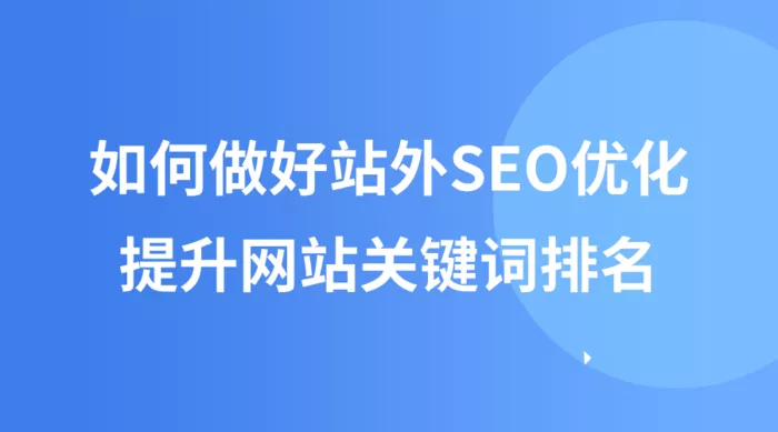 外部链接建设对SEO网站推广有何作用_如何利用本地SEO提高网站在当地的曝光度