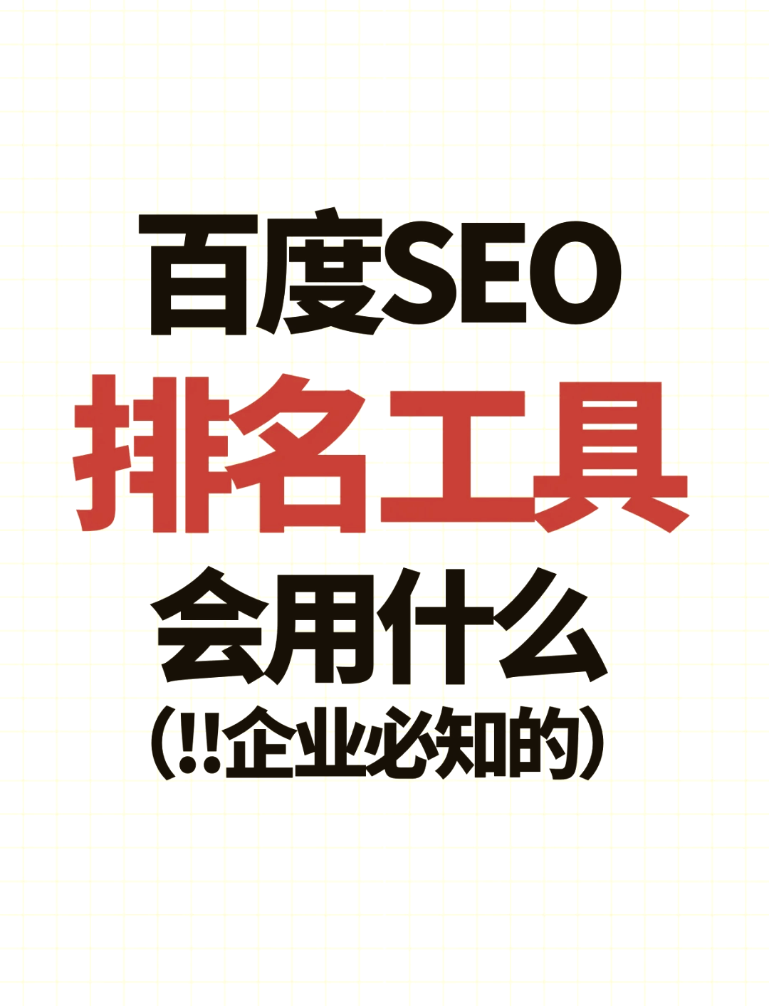 seo工具哪个免费好用