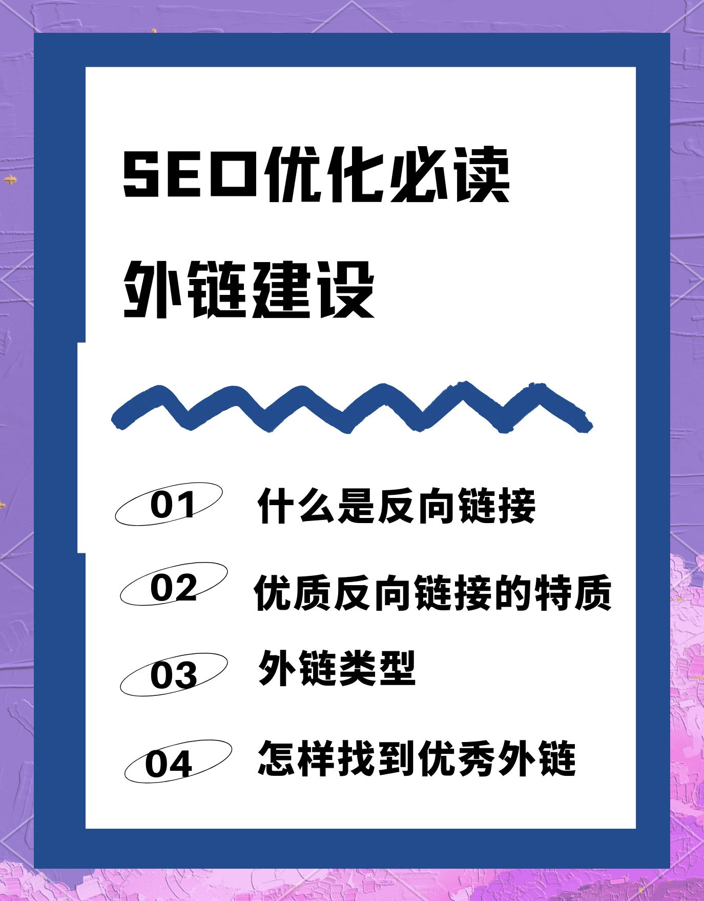 seo综合搜索中外链建设要注意哪些问题