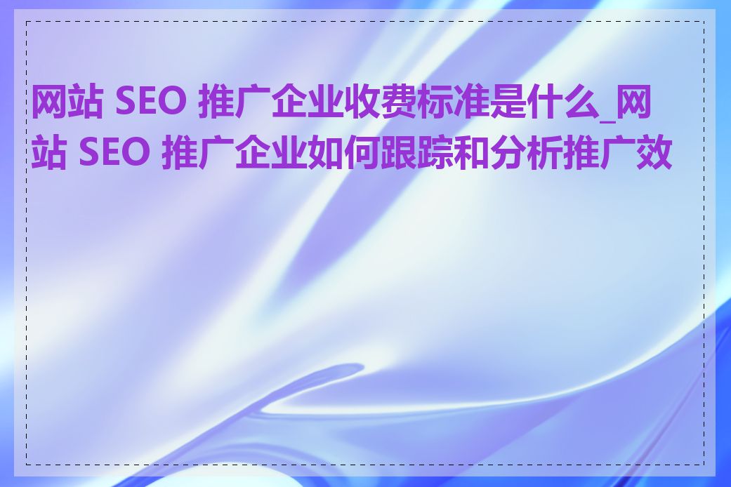 seo网站推广收费标准是什么_seo网站推广的价格差异是什么原因