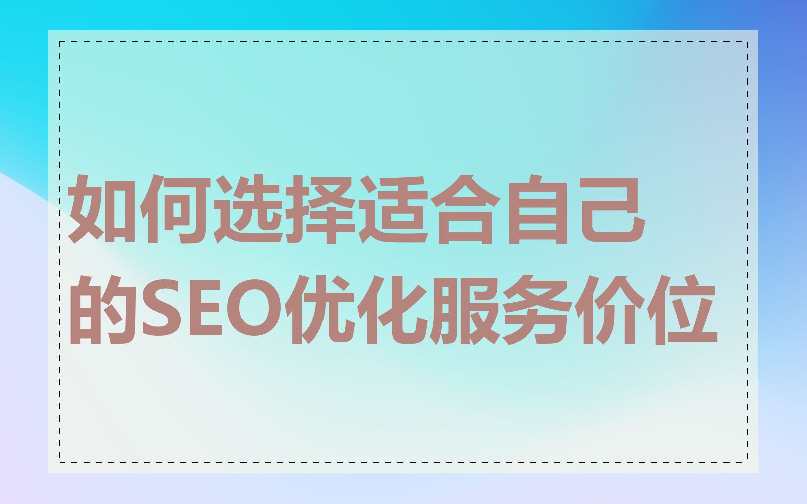 选择SEO服务时,哪个城市的公司更专业