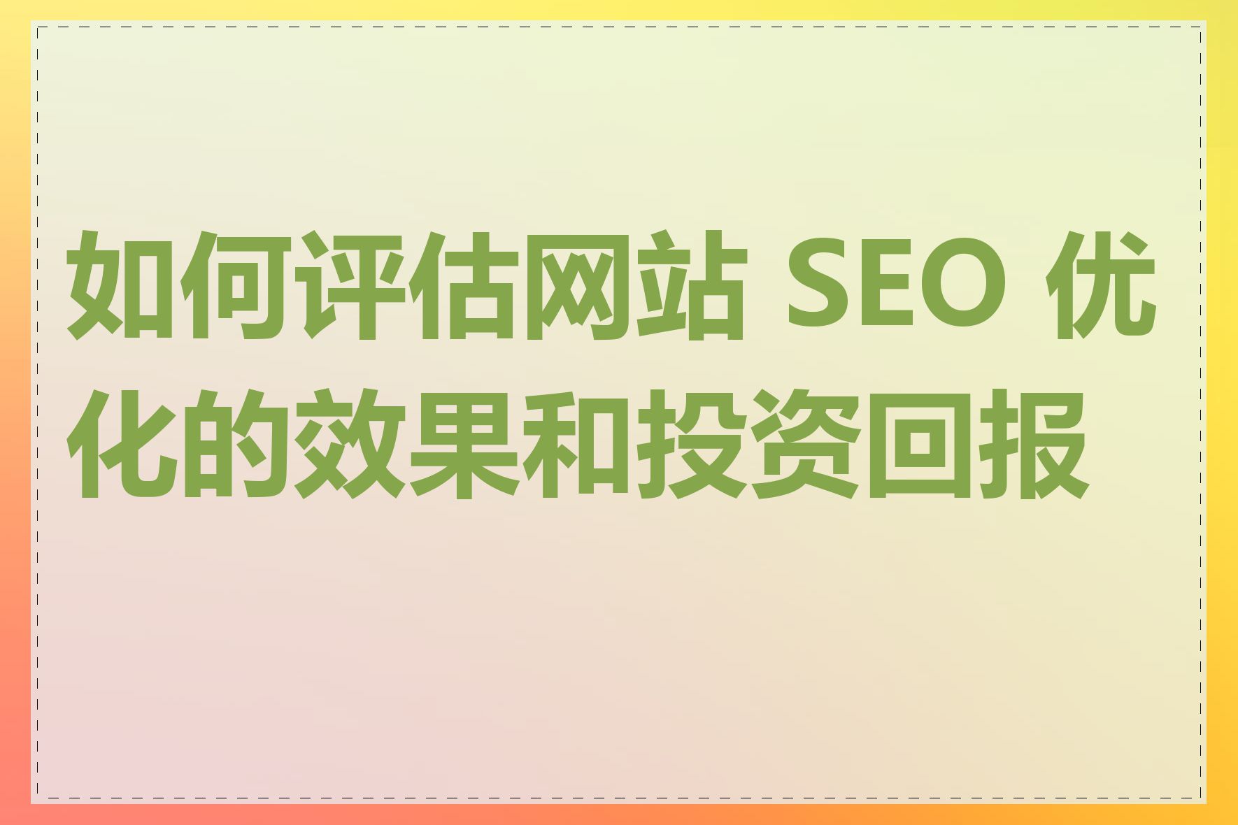如何确保SEO推广合作的投资回报率