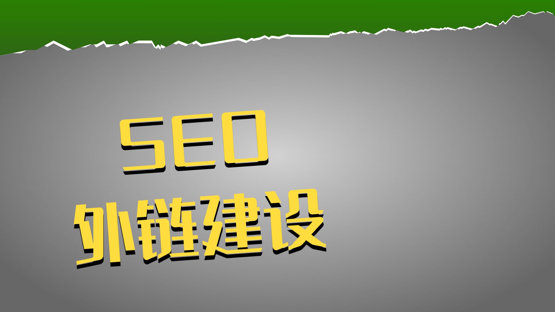 SEO推广系统如何进行外链建设_SEO推广系统如何针对不同行业进行优化