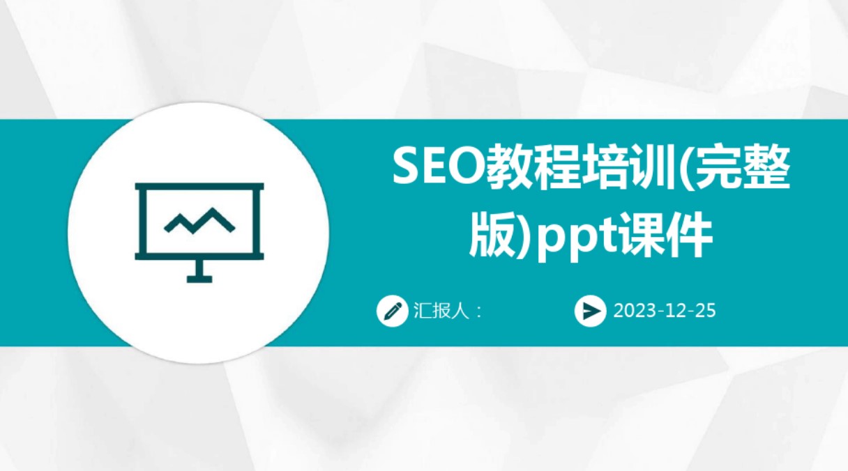 SEO基础培训适合初学者吗_SEO基础培训怎样选择合适的师资团队