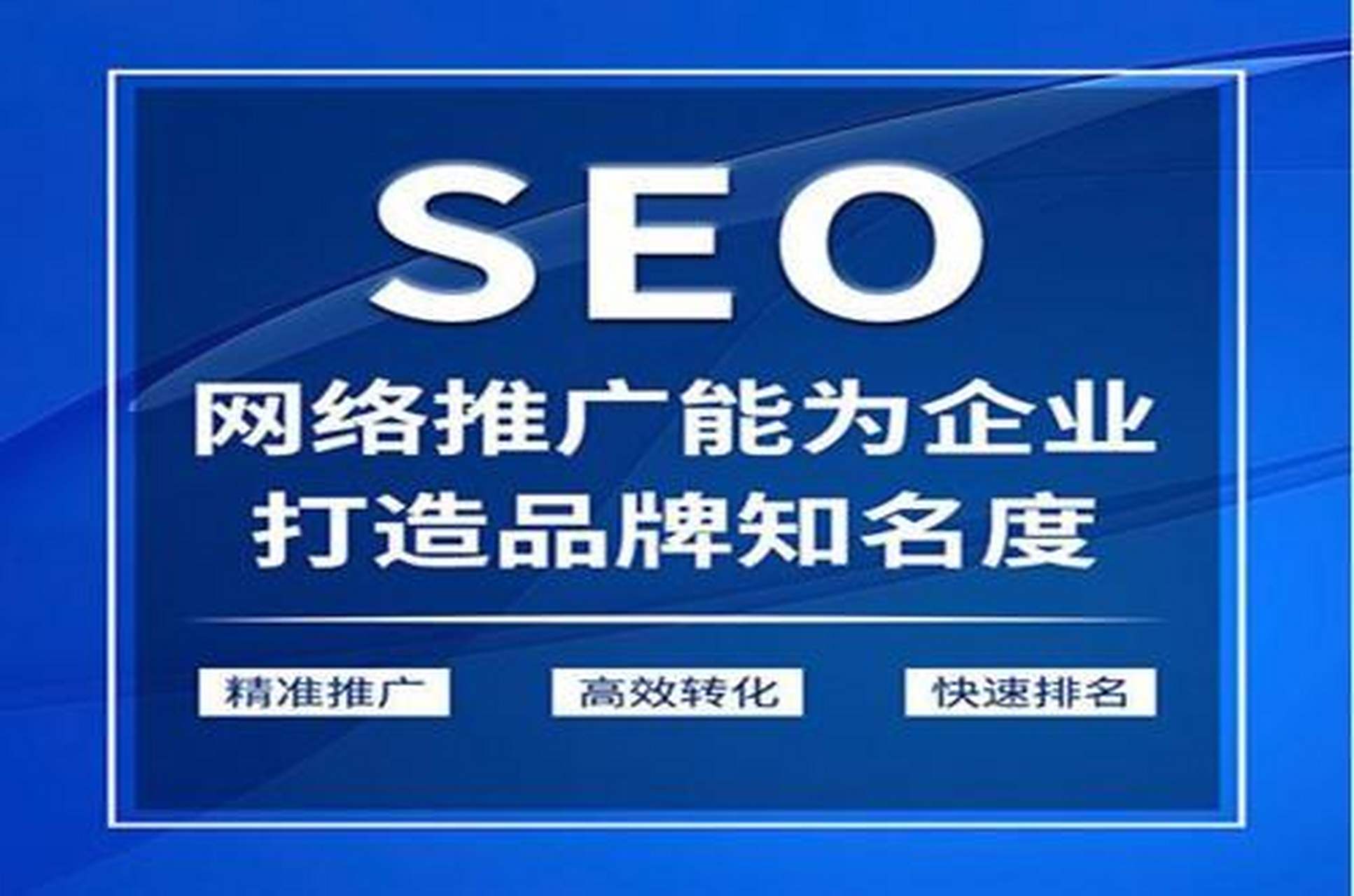 深圳SEO网络推广的费用是多少_深圳SEO网络推广需要注意哪些事项