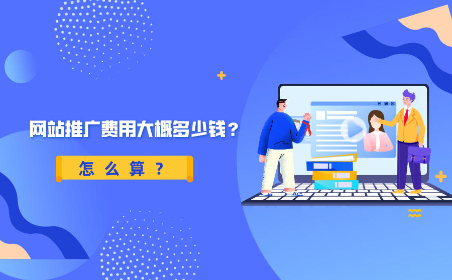 SEO网站推广收费高不高合适吗