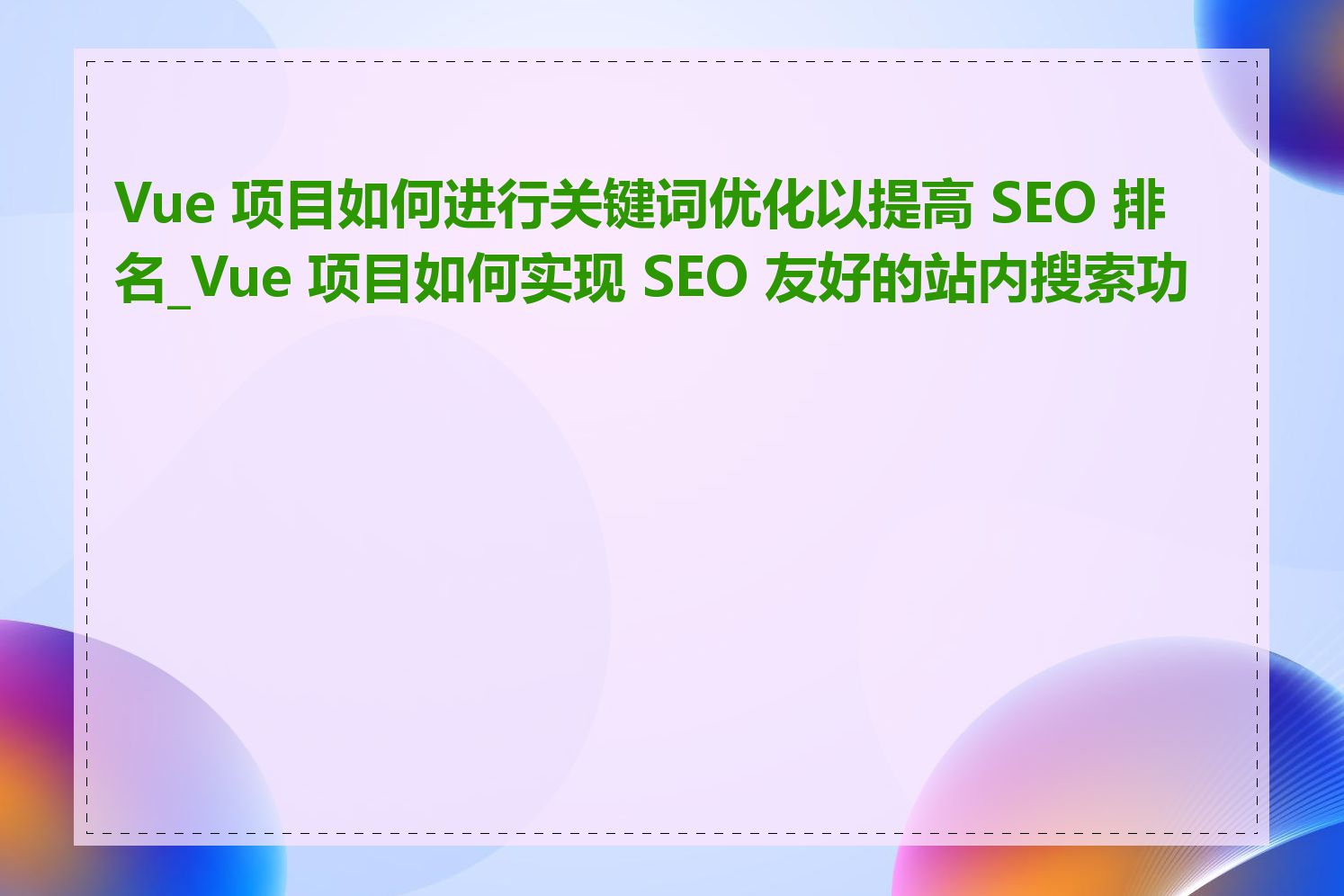 Vue.js项目如何进行定期SEO诊断和优化_Vue.js项目如何优化内部链接结构以提高SEO效果