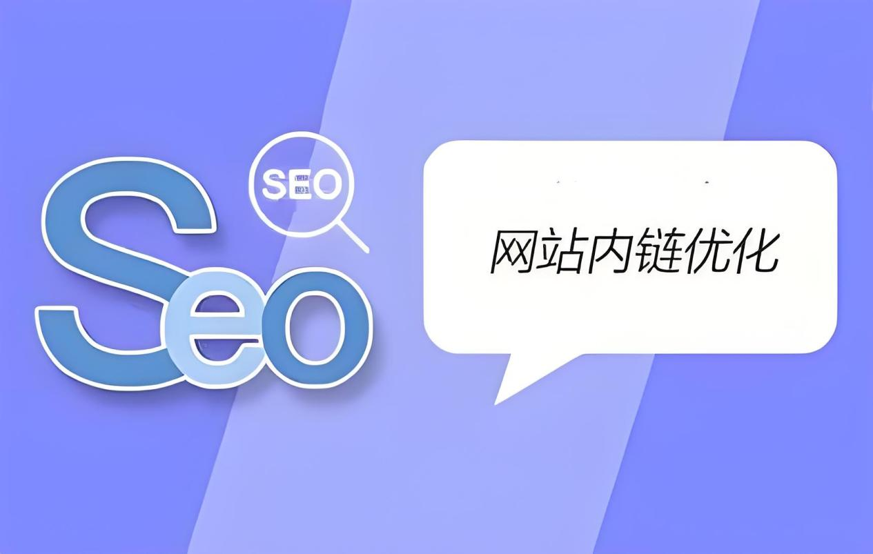 个人SEO优化与网站内链优化的关系是什么_如何利用Google搜索控制台优化个人SEO