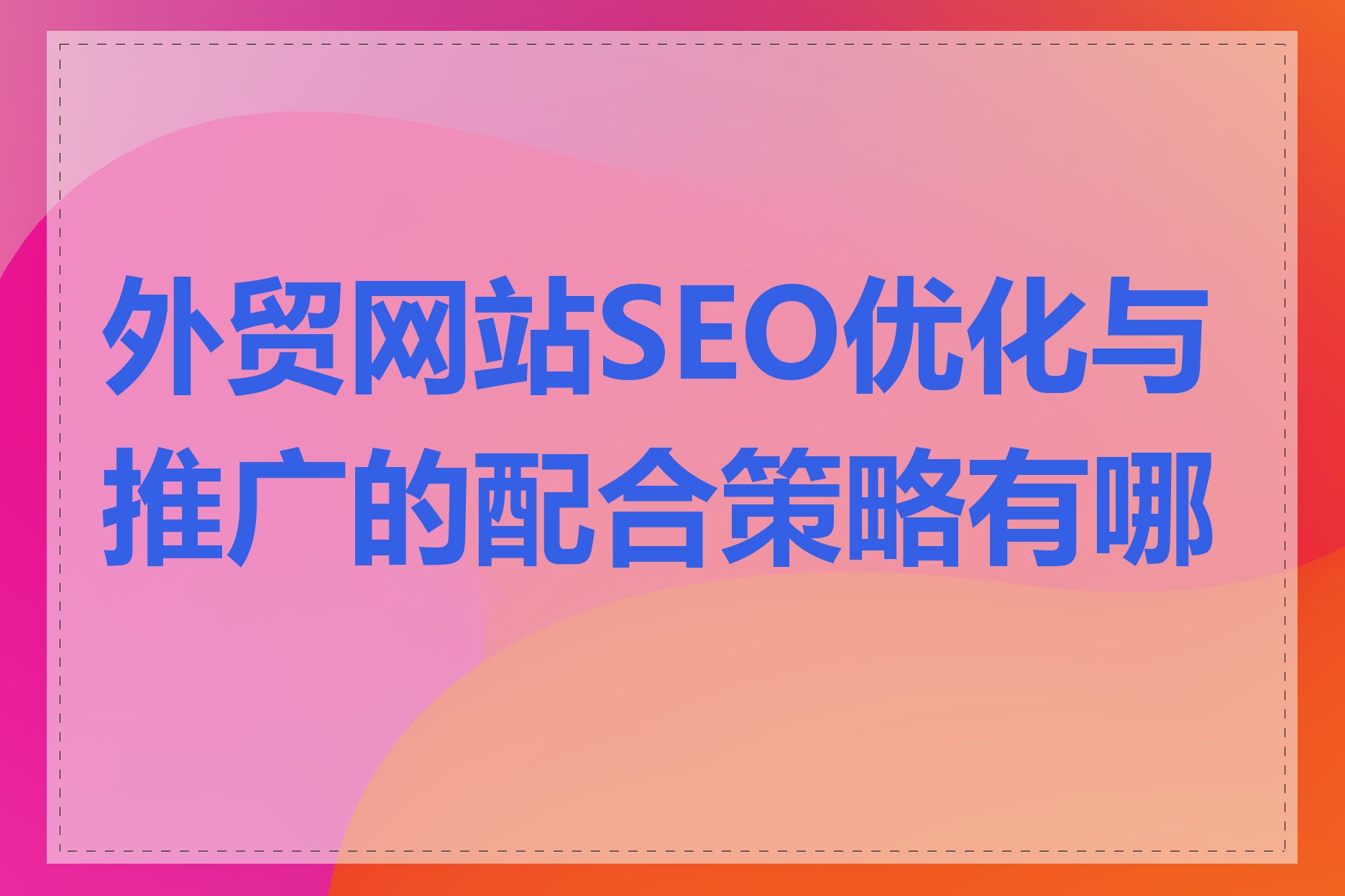 外贸网站SEO优化与国外搜索引擎的区别在哪里