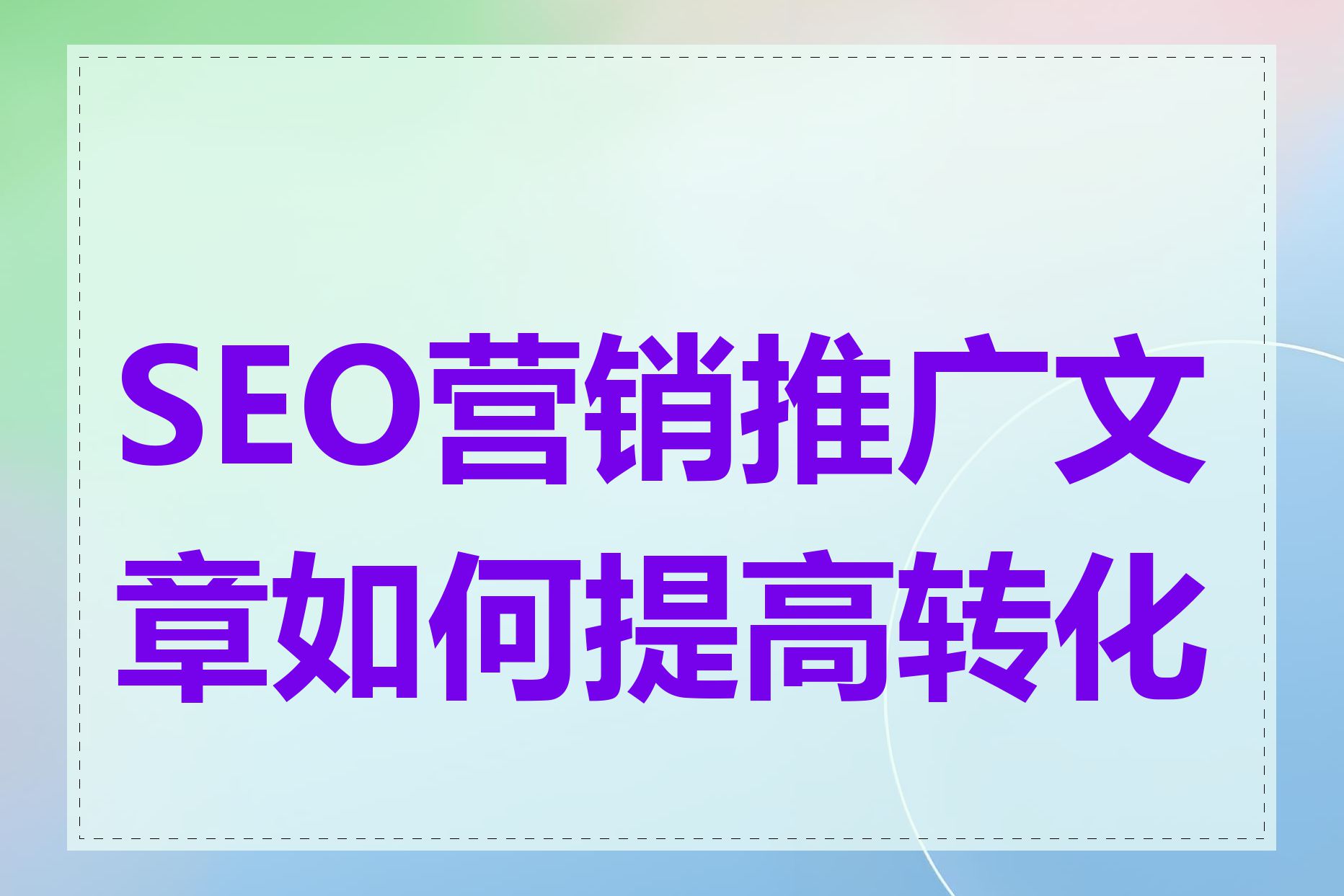 SEO营销软文如何进行内容营销_SEO营销软文如何实现多渠道推广