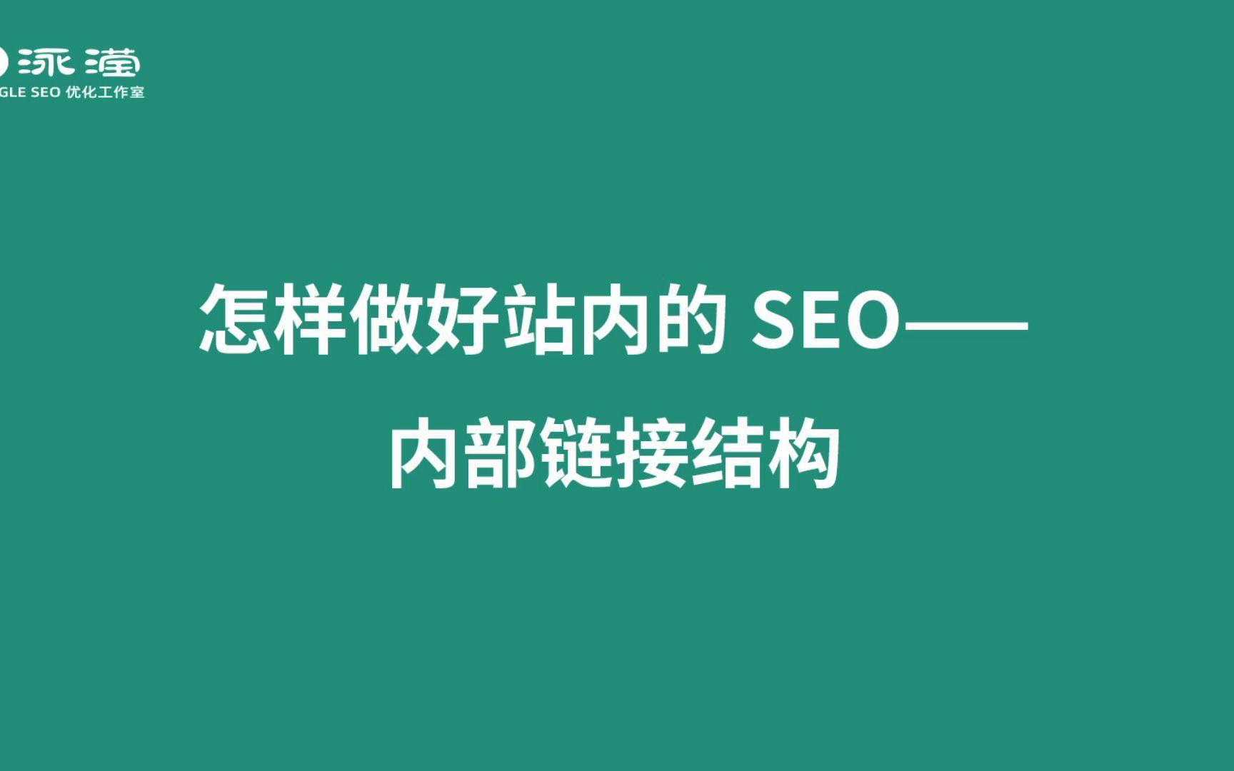 如何利用内部链接优化SEO内容页面