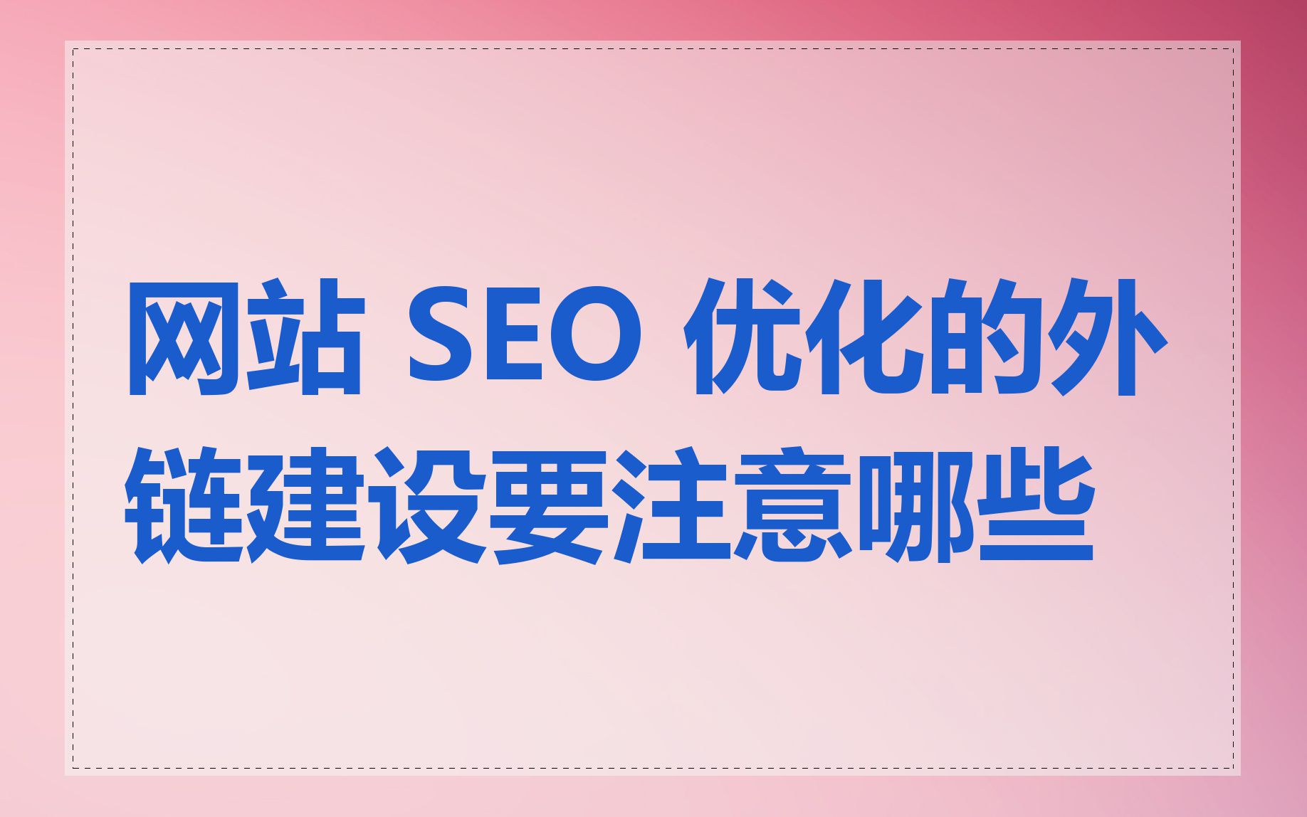 如何优化网站结构以支持SEO推广计划_SEO推广计划如何与品牌建设相协调