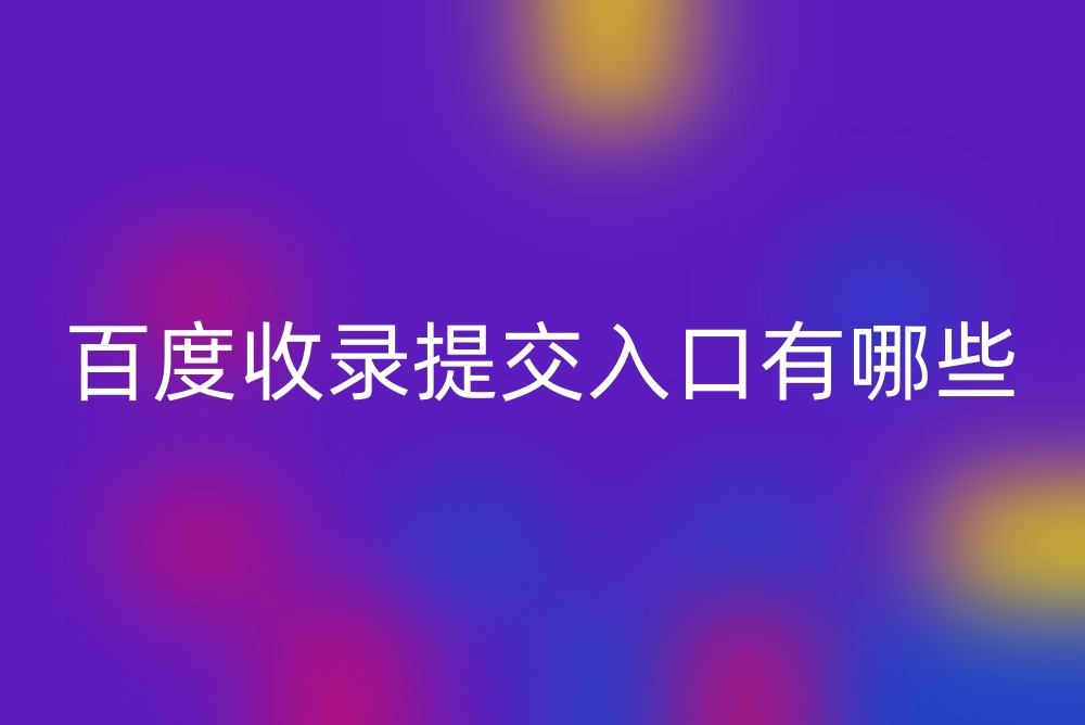seo网站提交入口的收录标准是什么_seo网站提交入口该如何选择