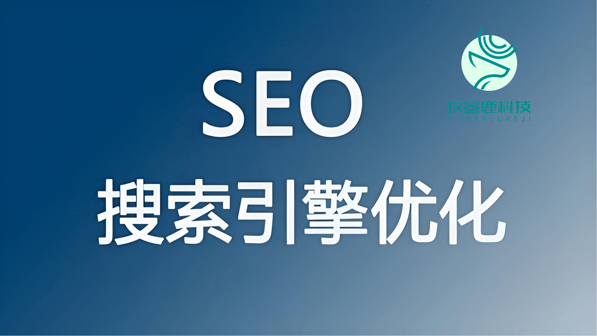 深圳值得信赖的seo公司推荐