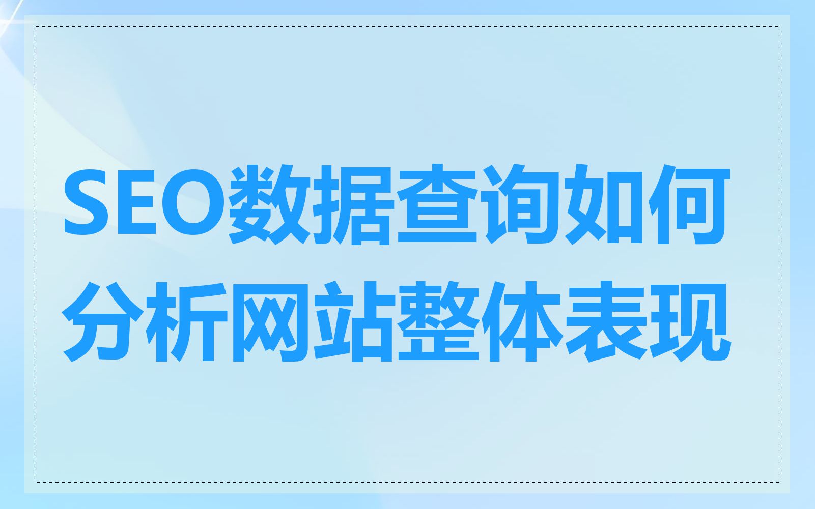 SEO全网推广中如何进行用户行为分析
