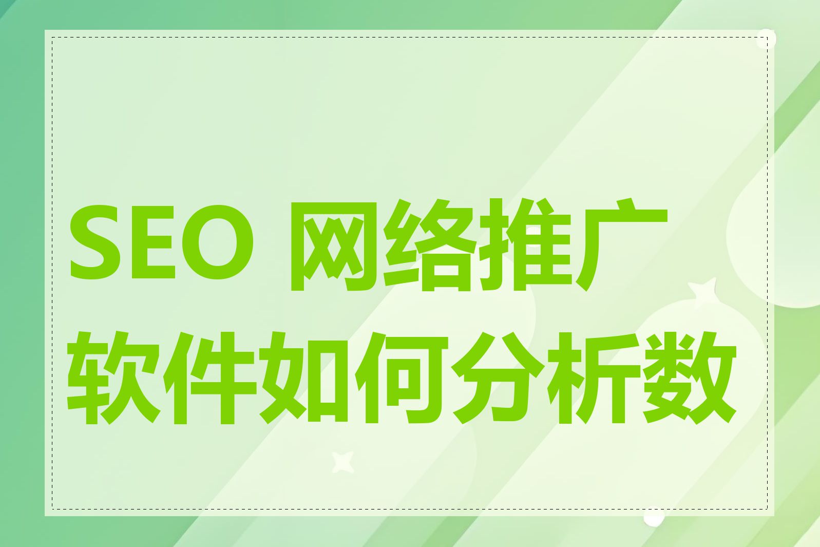 seo网络推广的未来趋势是什么