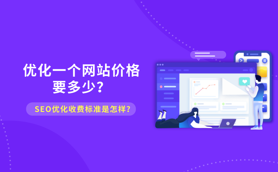 广东seo优化服务价格一般多少钱_广东seo优化公司收费标准是如何的
