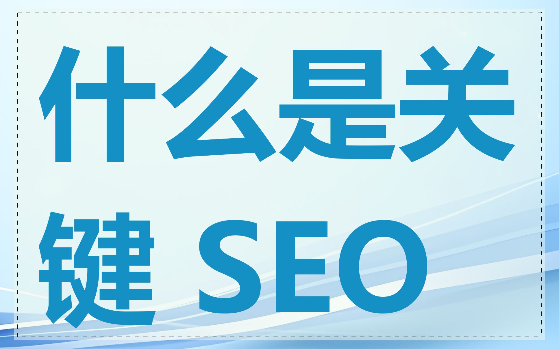 seo公司如何避免风险_seo公司都做些什么