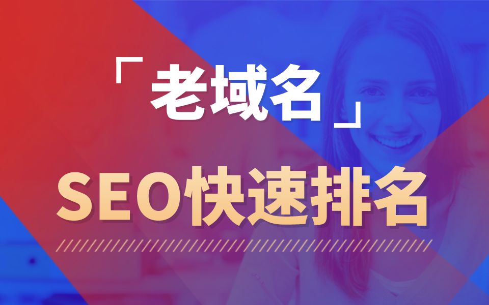 老域名SEO优化与网站内容优化如何结合