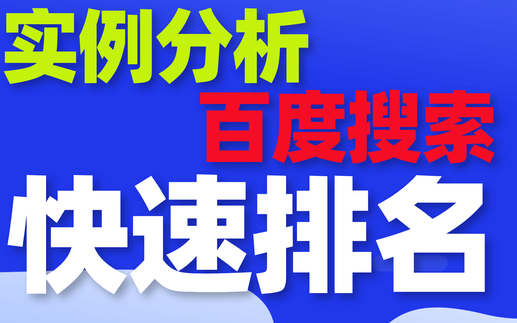 网站百度搜索排名如何优化_网站快速上首页需要注意哪些SEO规则