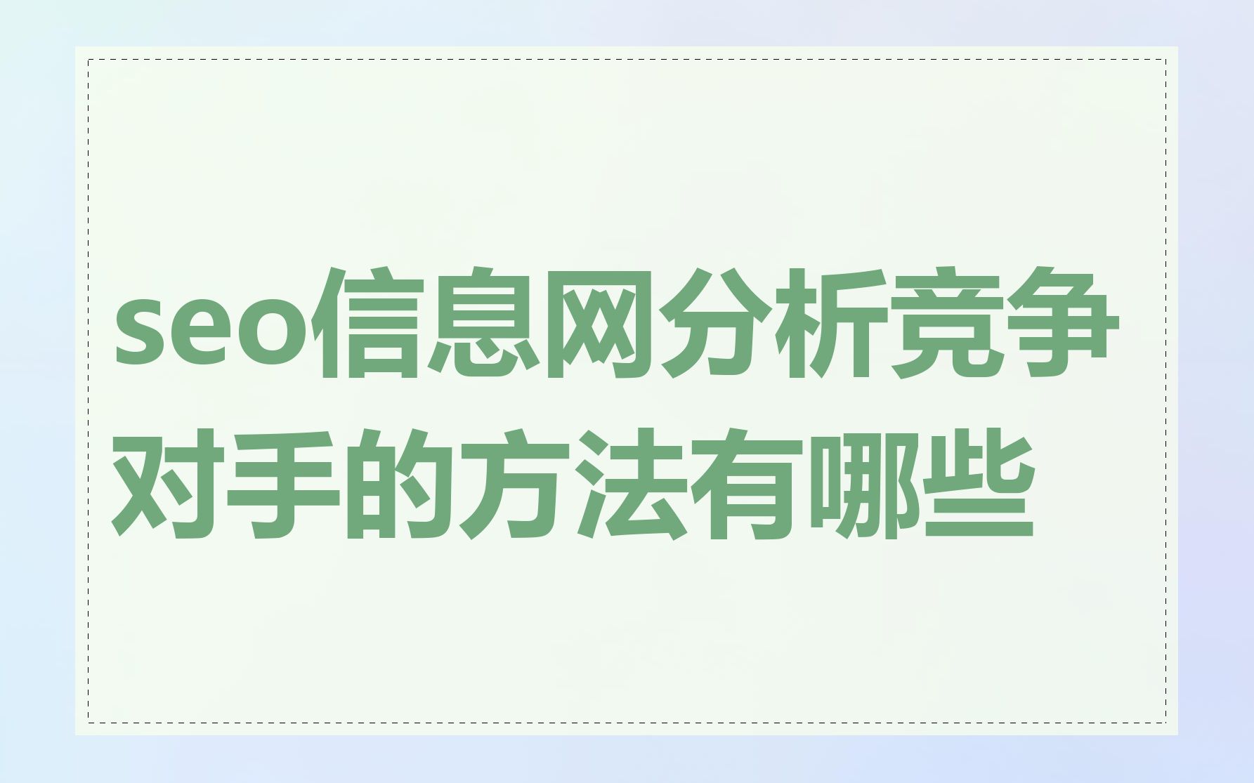 seo推广关键词如何分析竞争对手_seo推广关键词如何实现精准定位