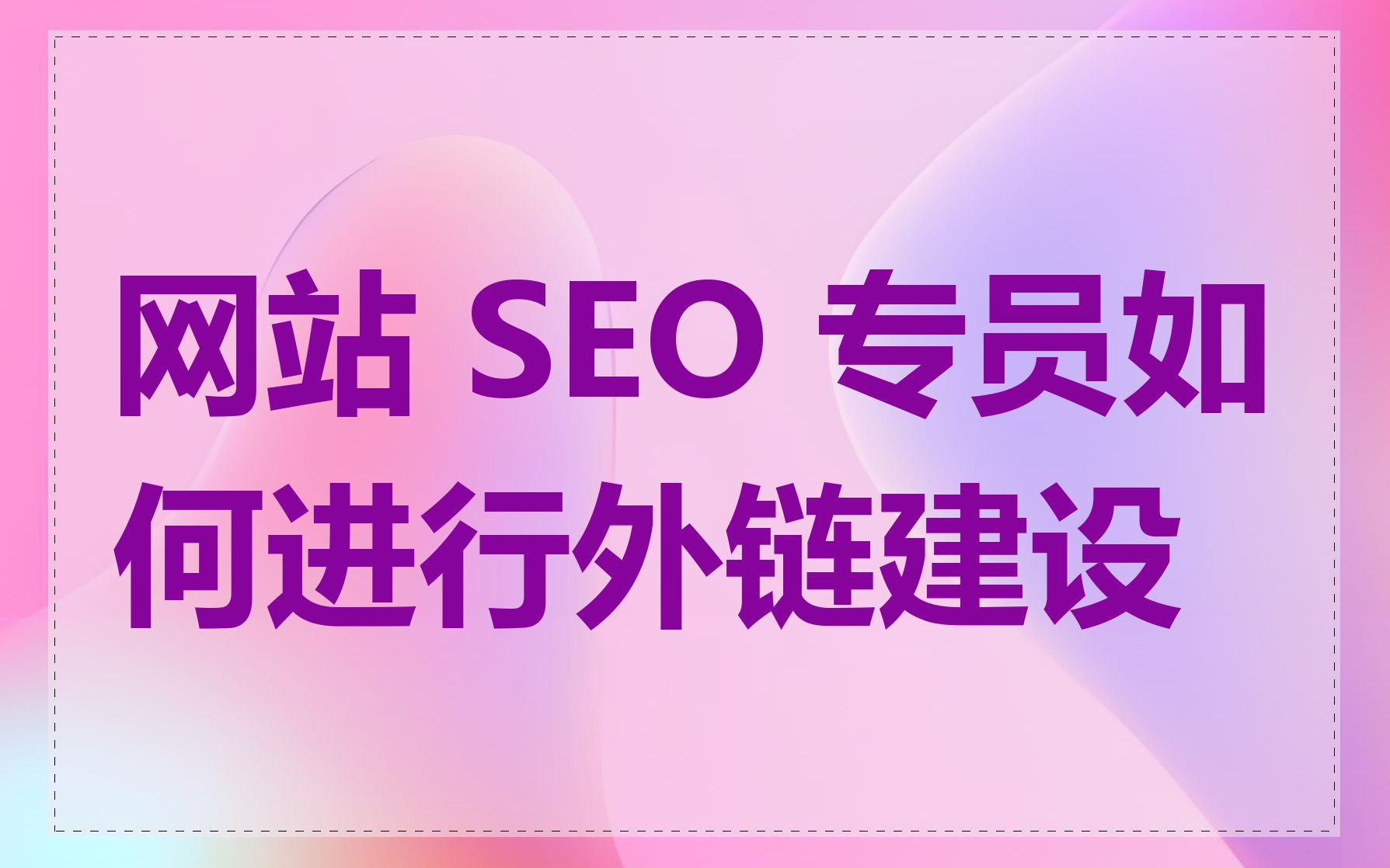 SEO专员如何与内容团队配合_SEO专员如何管理多个网站的SEO工作