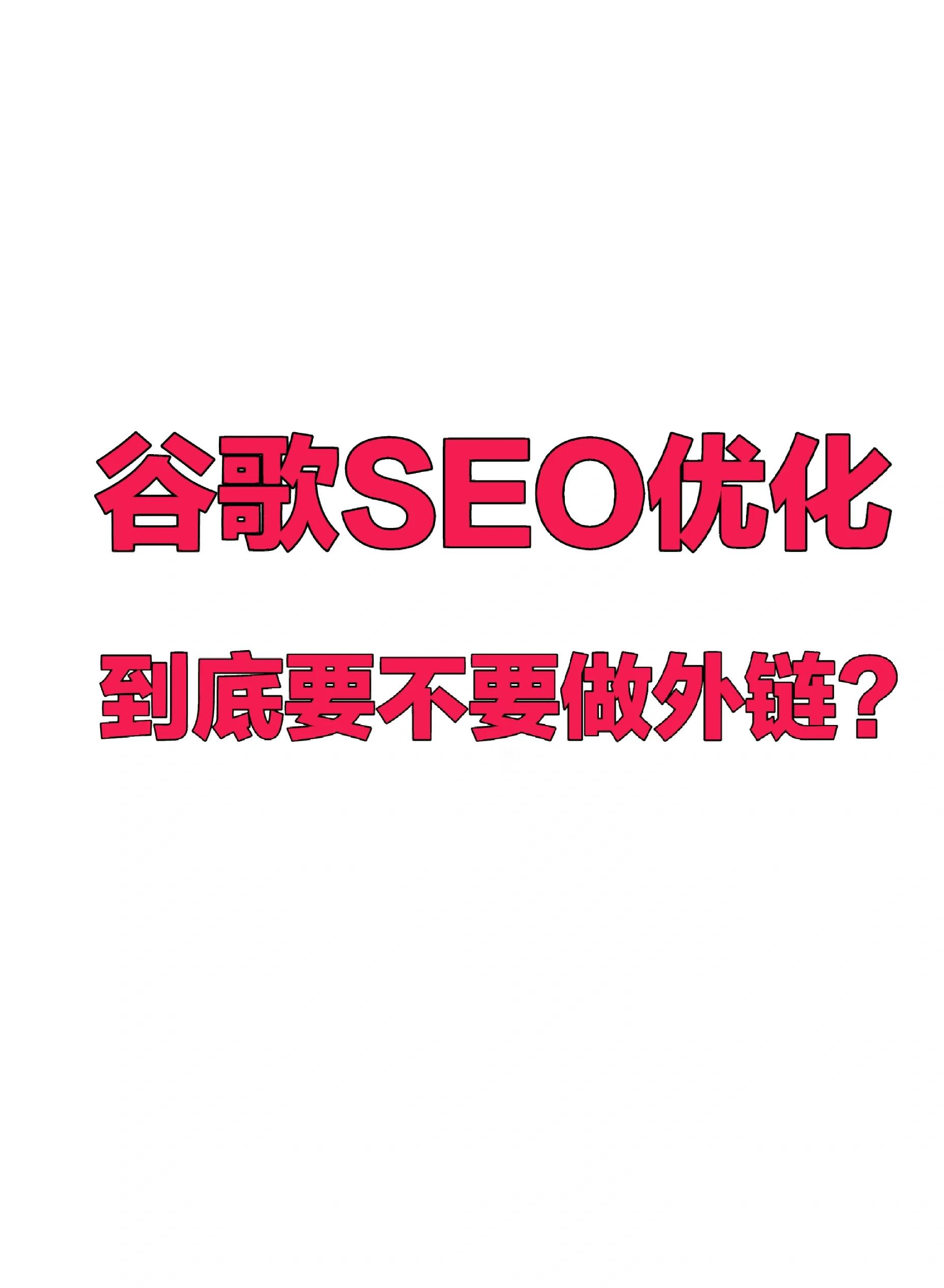 什么样的外链对SEO优化最有价值_外链对SEO优化有什么作用