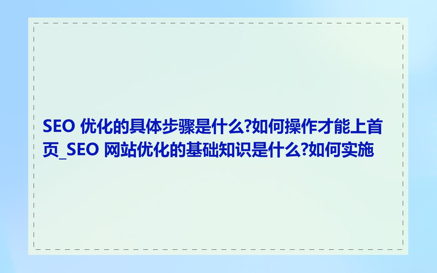 SEO入门培训后如何检测优化效果_SEO入门培训需要掌握哪些技能