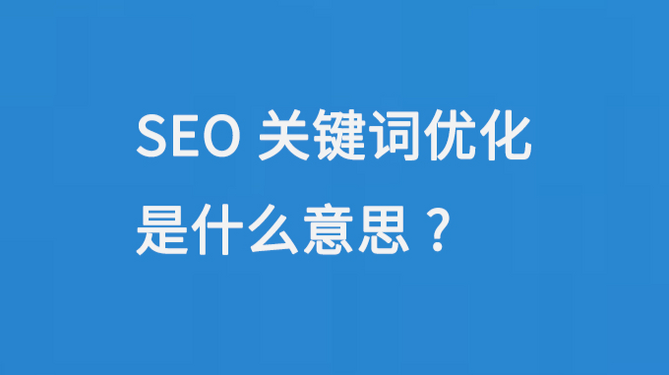 seo关键词推广机构如何进行网站优化_seo关键词推广机构的优势是什么