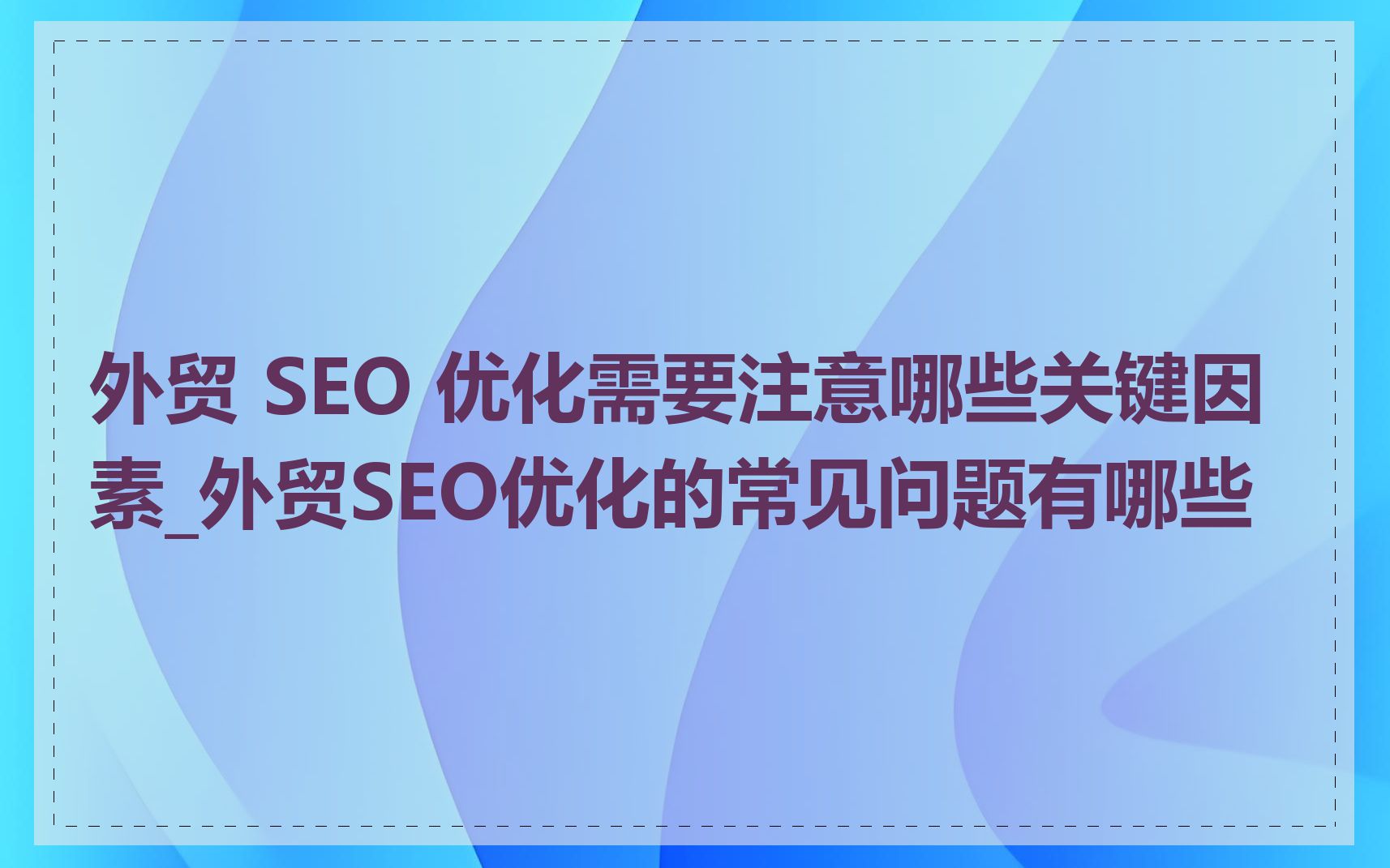 站内SEO优化有哪些重要因素_SEO优化需要多久才能见效