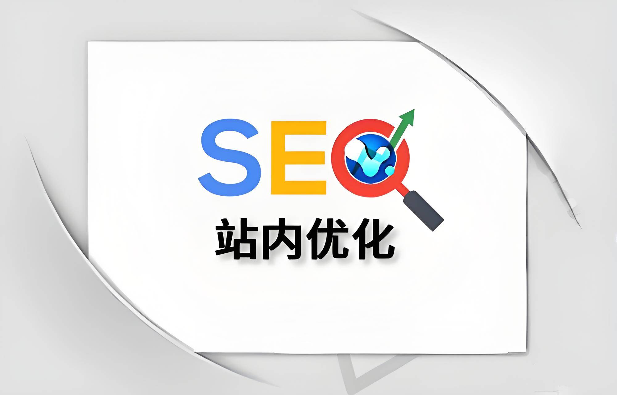 什么是网站SEO优化,SEO优化包含哪些具体内容