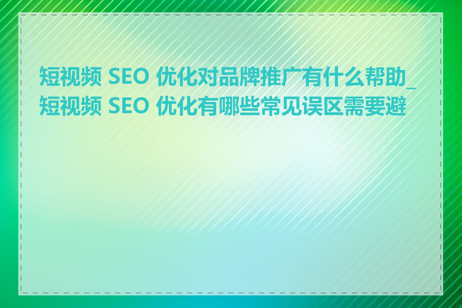 深圳SEO优化需要注意哪些法律风险_深圳SEO优化有哪些常见的误区